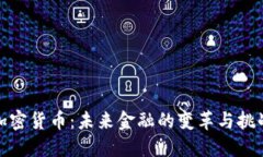 加密货币:未来金融的变革与挑战