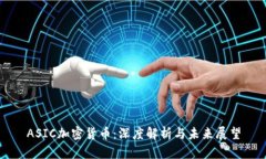 ASIC加密货币:深度解析与未来展望