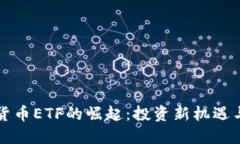 优质瑞士加密货币ETF的崛起:投资新机遇与风险