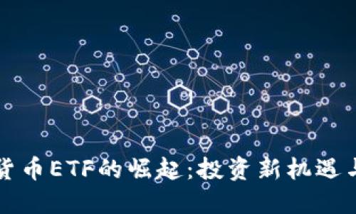 优质
瑞士加密货币ETF的崛起:投资新机遇与风险分析