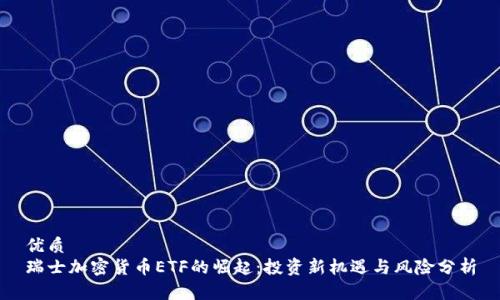 优质
瑞士加密货币ETF的崛起:投资新机遇与风险分析