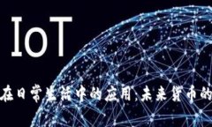 加密货币在日常生活中的应用:未来货币的转型