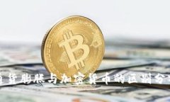 通货膨胀与加密货币的区别分析