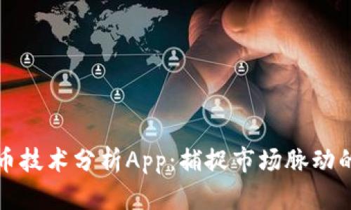 加密货币技术分析App:捕捉市场脉动的新利器