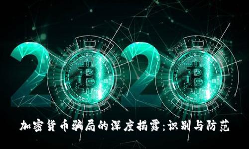 加密货币骗局的深度揭露:识别与防范
