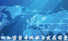 中国的加密货币现状与发展前景探讨