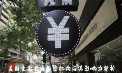 美国主要货币加密机构与其影响力分析