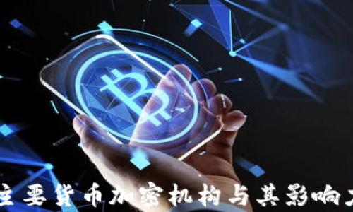 美国主要货币加密机构与其影响力分析