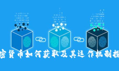 加密货币如何获取及其运作机制探讨