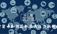 加密货币如何获取及其运作机制探讨