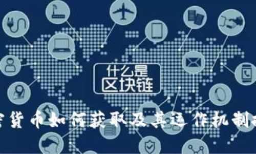 加密货币如何获取及其运作机制探讨