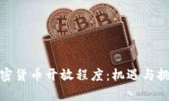 泰国加密货币开放程度:机遇与挑战并存