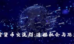 香港加密货币交流群:连接机会与思想的桥梁