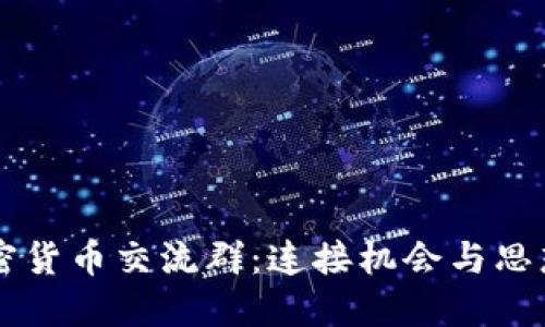 香港加密货币交流群:连接机会与思想的桥梁