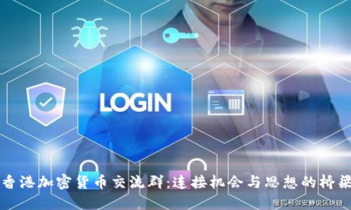 香港加密货币交流群:连接机会与思想的桥梁