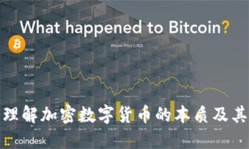 深入理解加密数字货币的本质及其影响