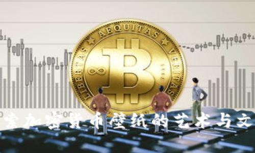 探索加密货币壁纸的艺术与文化