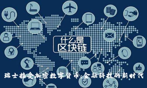 瑞士接受加密数字货币:金融科技的新时代