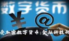 瑞士接受加密数字货币:金融科技的新时代