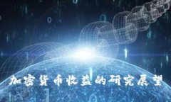 加密货币收益的研究展望