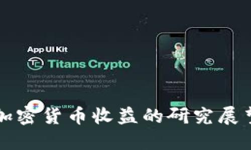 加密货币收益的研究展望