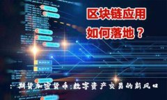 : 期货加密货币:数字资产交易的新风口