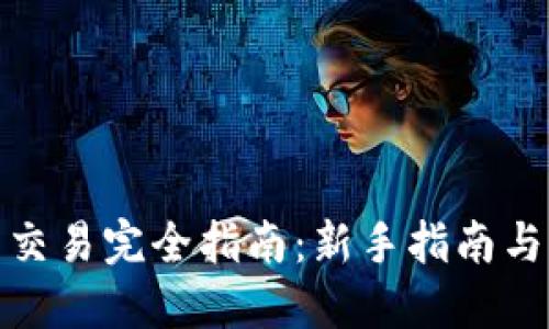 加密货币交易完全指南:新手指南与实用技巧