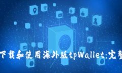 如何下载和使用海外版tpWallet:完整指南