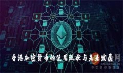 香港加密货币的使用现状与未来发展