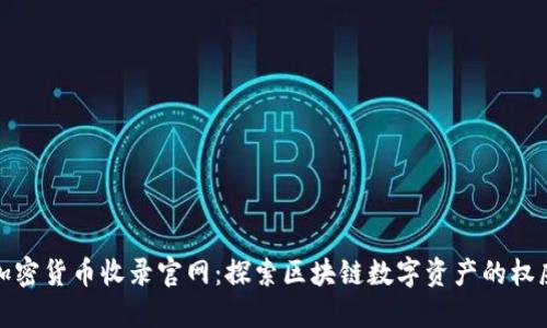 CMC加密货币收录官网:探索区块链数字资产的权威平台