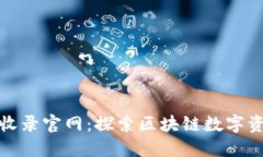 CMC加密货币收录官网:探索区块链数字资产的权