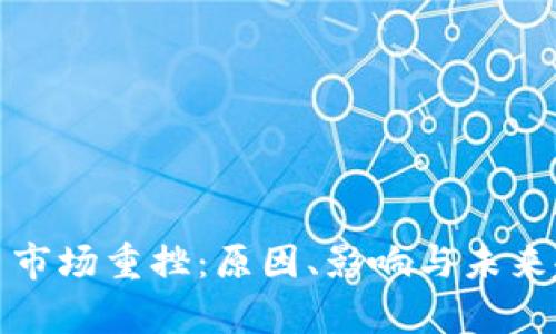 加密货币市场重挫:原因、影响与未来趋势分析