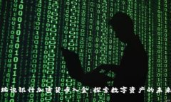 瑞讯银行加密货币入金:探索数字资产的未来