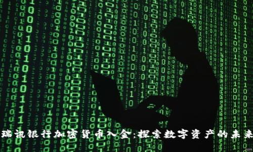 瑞讯银行加密货币入金:探索数字资产的未来