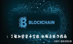 : 了解加密货币空投:机制与操作指南