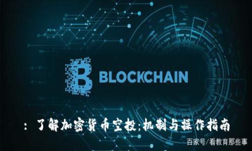 : 了解加密货币空投:机制与操作指南