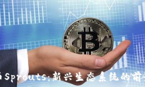 加密货币Sprouts:新兴生态系统的前景与挑战