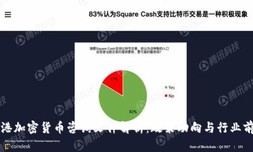 香港加密货币咨询文件解析:政策动向与行业前景
