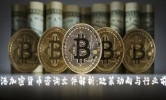 香港加密货币咨询文件解析:政策动向与行业前
