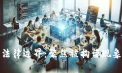 加密货币的法律边界:聚焦被拘留现象与国际监