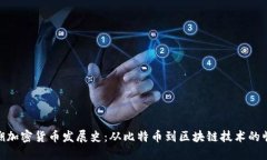 追溯加密货币发展史:从比特币到区块链技术的