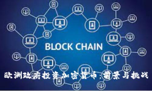 欧洲政府投资加密货币：前景与挑战