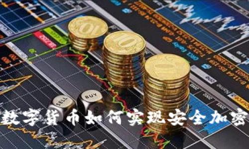 数字货币如何实现安全加密