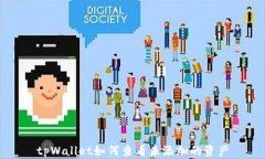 tpWallet如何查看未添加的资产