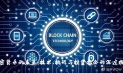加密货币的未来:技术、挑战与投资机会的深度