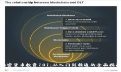 加密货币投资101:从入门到精通的全面指南
