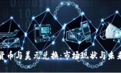 加密货币与美元兑换:市场现状与未来趋势