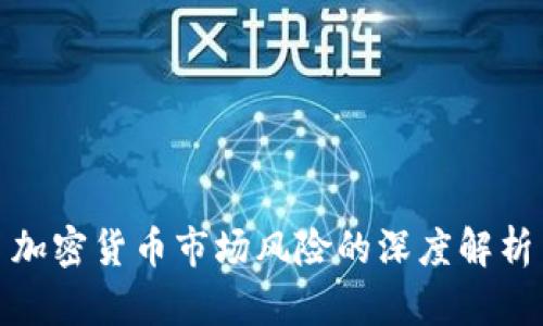 加密货币市场风险的深度解析