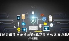 探秘美国货币加密机构:数字货币的未来与挑战