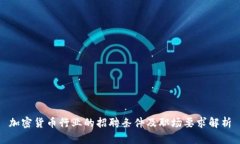 加密货币行业的招聘条件及职场要求解析